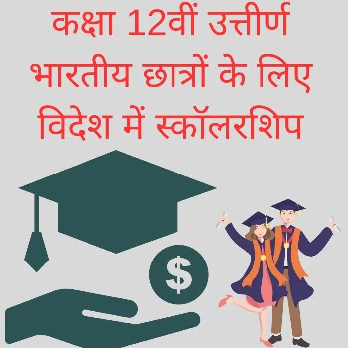 विदेश में स्कॉलरशिप