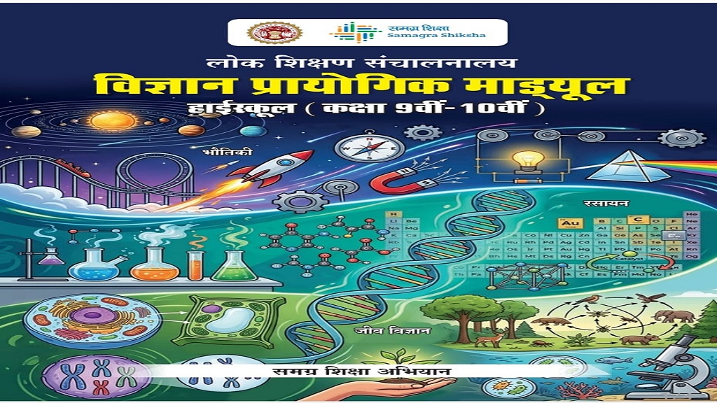 मध्यप्रदेश स्कूल शिक्षा विभाग अब प्रयोगशालाओं को बेहतर बनाने भौतिक ,रसायन ,जीव विज्ञान और गणित विषय के शिक्षकों को प्रशिक्षण – पढ़ें पूरी खबर