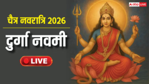 Navratri Durga Navami 2026 Live: चैत्र नवरात्रि की दुर्गा नवमी आज, जानें कन्या पूजन, हवन, व्रत पारण की विधि और मुहूर्त