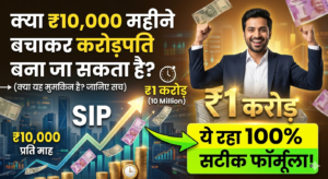क्या ₹10,000 महीने बचाकर करोड़पति बना जा सकता है? ये रहा 100% सटीक फॉर्मूला!