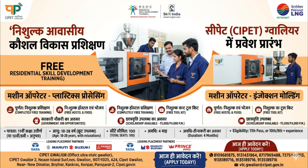 सिपेट (CIPET) ग्वालियर में नि:शुल्क आवासीय प्रशिक्षण: रहने-खाने की सुविधा और छात्रवृत्ति के साथ पाएँ सरकारी नौकरी का मौका!