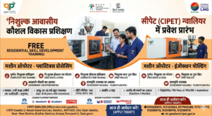 सिपेट (CIPET) ग्वालियर में नि:शुल्क आवासीय प्रशिक्षण: रहने-खाने की सुविधा और छात्रवृत्ति के साथ पाएँ सरकारी नौकरी का मौका!