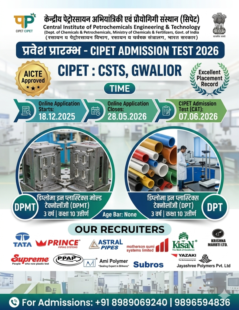 CIPET Admission Test 2026: ग्वालियर सिपेट में प्रवेश शुरू, जानें कोर्स, योग्यता और आवेदन की पूरी प्रक्रिया I 100% प्लेसमेंट की गारंटी
