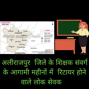 अलीराजपुर– स्कूल शिक्षा / जनजातीय शिक्षा विभाग –  जिले में मई 2026 से अप्रैल  2027  तक रिटायर होंगे 140 से अधिक शिक्षक संवर्ग के लोकसेवक ! सहायक शिक्षक / उच्च श्रेणी शिक्षक / प्राचार्य आदि I देखें सूची