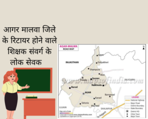 आगर मालवा – स्कूल शिक्षा / जनजातीय शिक्षा विभाग  में मई 2026 से अप्रैल  2027  तक रिटायर होंगे  80 से ज्यादा कर्मचारी ! सहायक शिक्षक / उच्च श्रेणी शिक्षक / प्राचार्य देखें लिस्ट