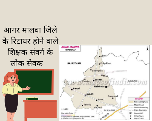 आगर मालवा – स्कूल शिक्षा / जनजातीय शिक्षा विभाग  में मई 2026 से अप्रैल  2027  तक रिटायर होंगे  80 से ज्यादा कर्मचारी ! सहायक शिक्षक / उच्च श्रेणी शिक्षक / प्राचार्य देखें लिस्ट