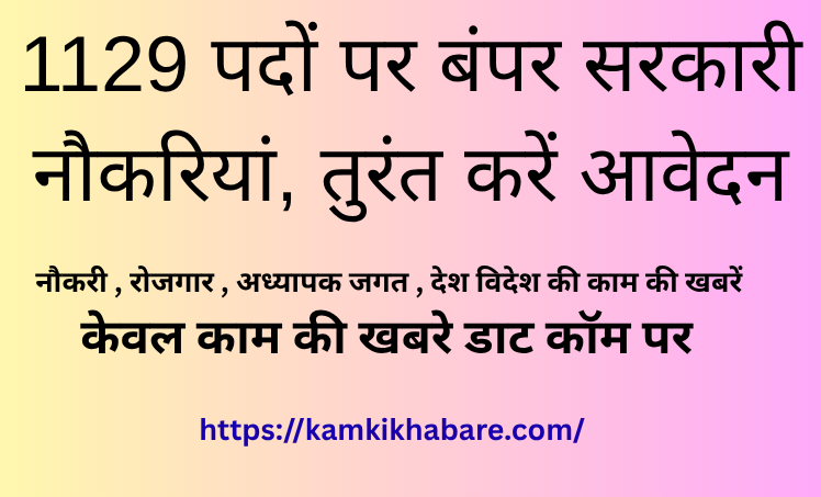 रोज़गार समाचार 2026: NMDC, AAI, JSSC और HP राज्य चयन आयोग में 1129 पदों पर बंपर सरकारी नौकरियां, तुरंत करें आवेदन
