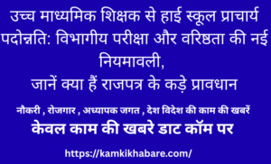 उच्च माध्यमिक शिक्षक से हाई स्कूल प्राचार्य पदोन्नति: विभागीय परीक्षा और वरिष्ठता की नई नियमावली, जानें क्या हैं राजपत्र के कड़े प्रावधान