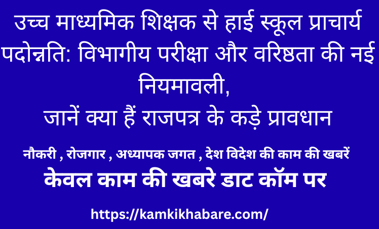 उच्च माध्यमिक शिक्षक से हाई स्कूल प्राचार्य पदोन्नति: विभागीय परीक्षा और वरिष्ठता की नई नियमावली, जानें क्या हैं राजपत्र के कड़े प्रावधान