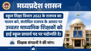 वर्ष 2022 के राज पत्र का पालन करें स्कूल शिक्षा विभाग, संशोधित राजपत्र के आधार पर करे उच्च माध्यमिक शिक्षकों का हाई स्कूल प्राचार्य पद पर प्रमोशन I शिक्षक संगठनों ने की मांग I