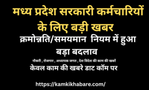 MP Govt Kramonnati Yojana Rule Change: मध्य प्रदेश सरकारी कर्मचारियों के लिए बड़ी खबर, क्रमोन्नति / समयमान नियम में हुआ बड़ा बदलाव