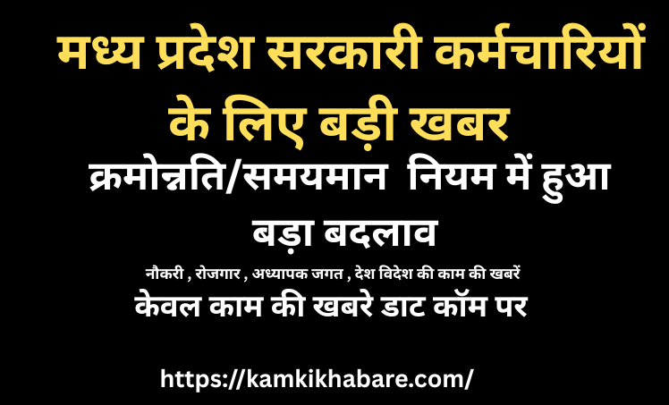 MP Govt Kramonnati Yojana Rule Change: मध्य प्रदेश सरकारी कर्मचारियों के लिए बड़ी खबर, क्रमोन्नति / समयमान नियम में हुआ बड़ा बदलाव