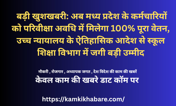 बड़ी खुशखबरी: अब मध्य प्रदेश के कर्मचारियों को परिवीक्षा अवधि में मिलेगा 100% पूरा वेतन, उच्च न्यायालय के ऐतिहासिक आदेश से स्कूल शिक्षा विभाग में जगी बड़ी उम्मीद