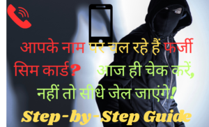 आपके नाम पर चल रहे हैं फर्जी सिम कार्ड? आज ही चेक करें, नहीं तो सीधे जेल जाएंगे!  Step-by-Step Guide