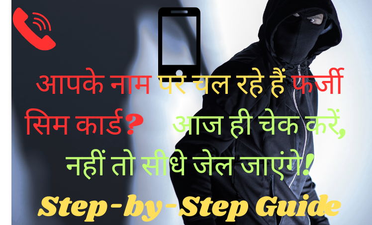 आपके नाम पर चल रहे हैं फर्जी सिम कार्ड? आज ही चेक करें, नहीं तो सीधे जेल जाएंगे!  Step-by-Step Guide